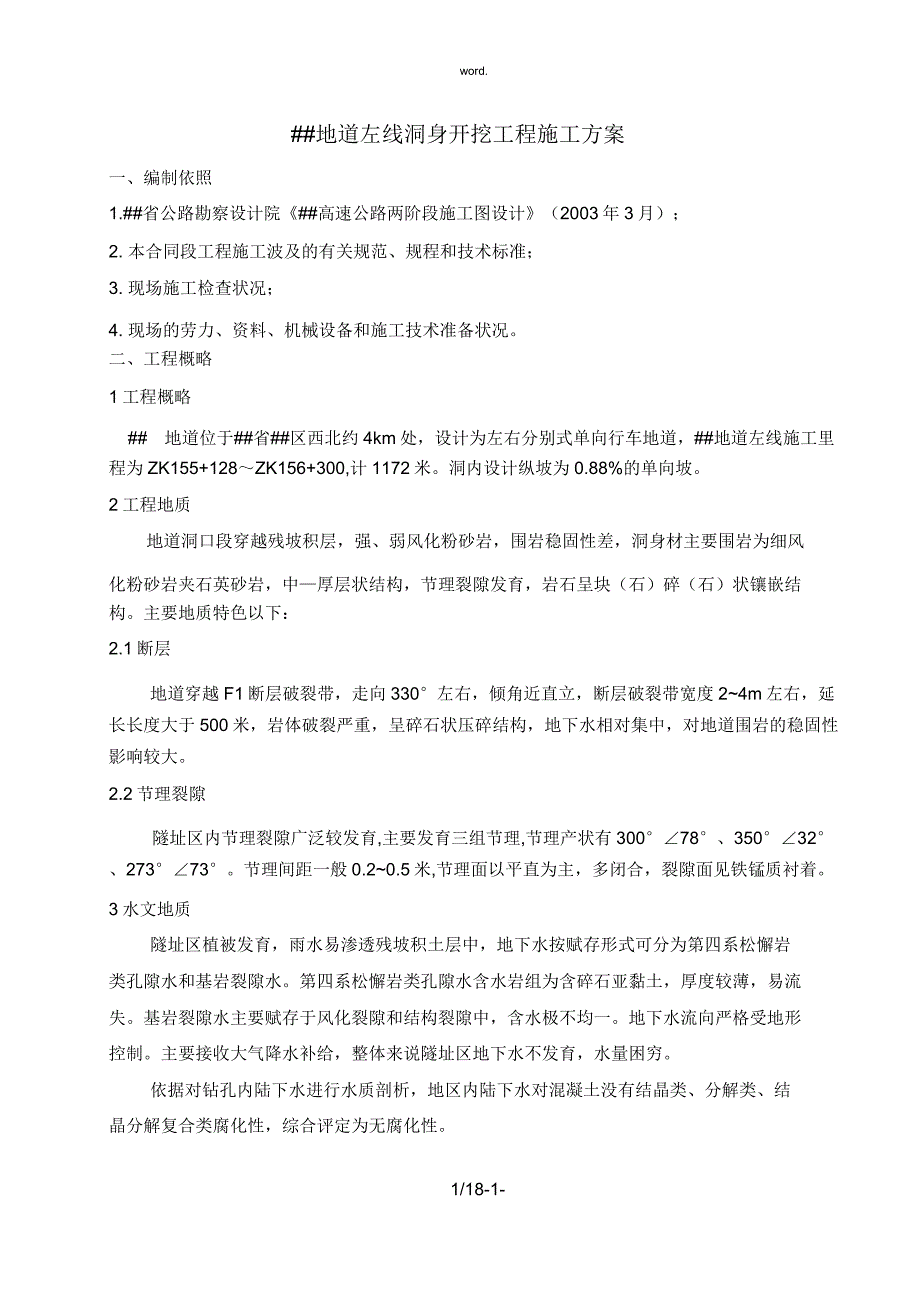 隧道洞身开挖施工方案(、).doc_第1页