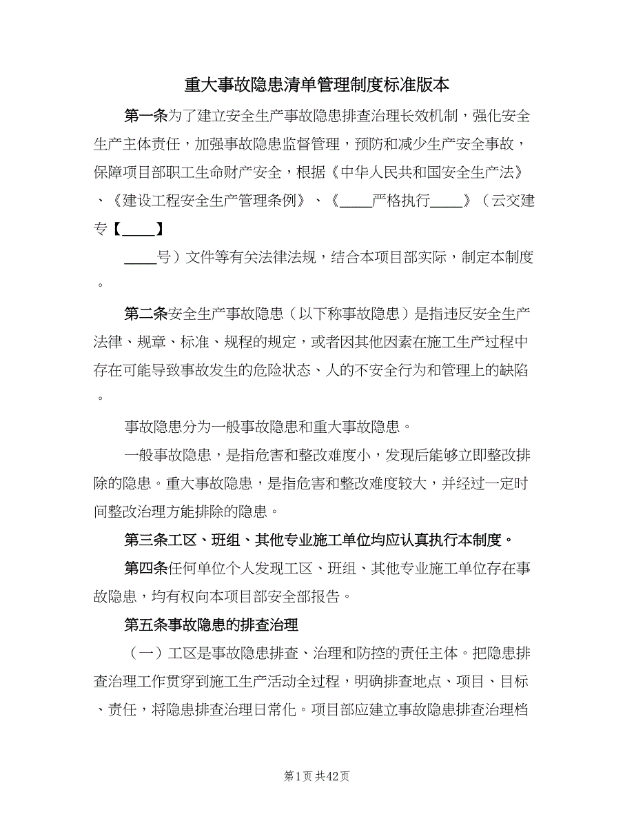 重大事故隐患清单管理制度标准版本（10篇）.doc_第1页