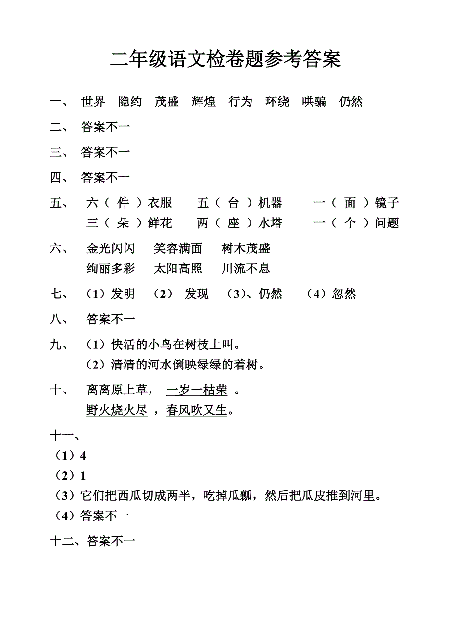 人教版新课标小学二年级语文期中测试题.doc_第4页