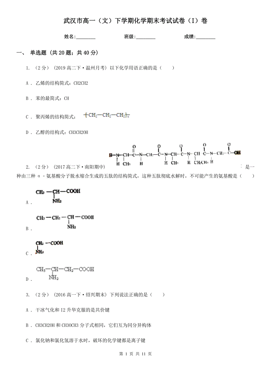 武汉市高一（文）下学期化学期末考试试卷（I）卷_第1页