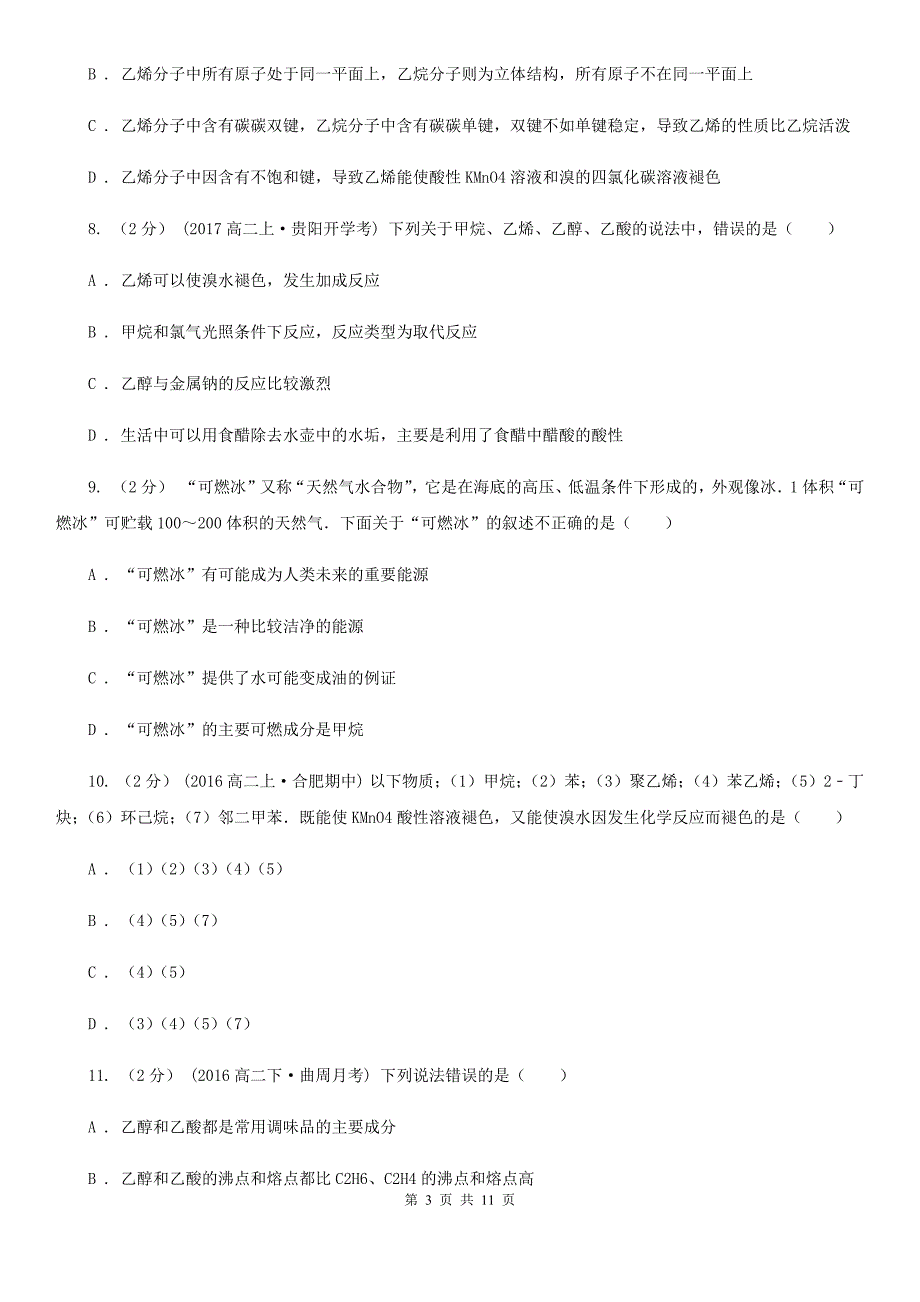 武汉市高一（文）下学期化学期末考试试卷（I）卷_第3页