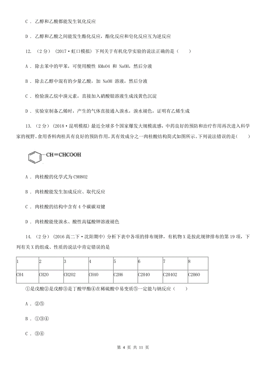 武汉市高一（文）下学期化学期末考试试卷（I）卷_第4页