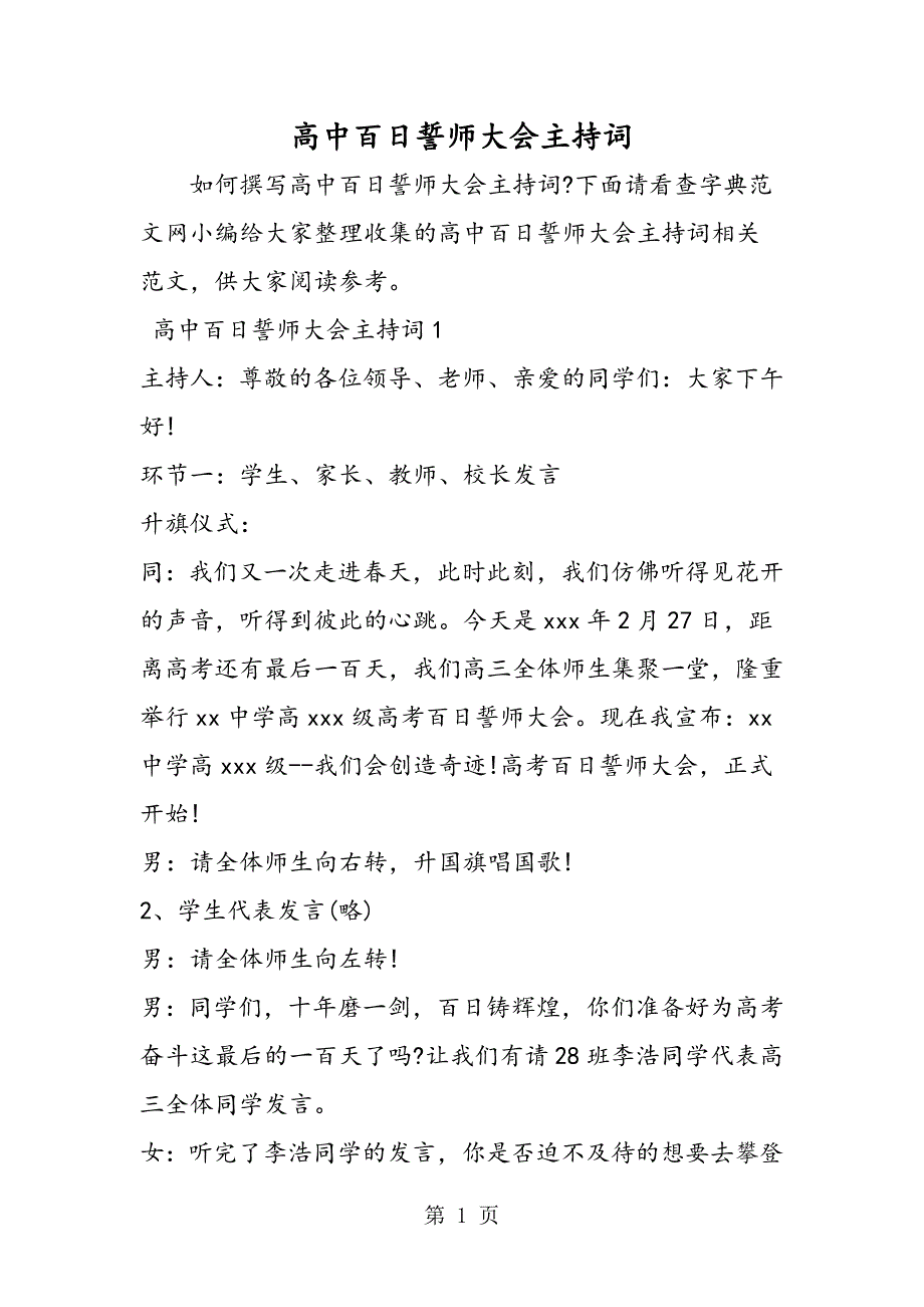 2023年高中百日誓师大会主持词.doc_第1页