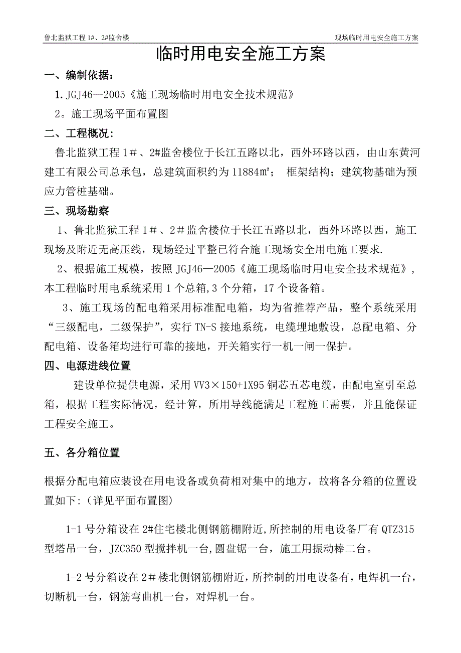 警务指挥中心临时用电施工方案(DOC)_第1页