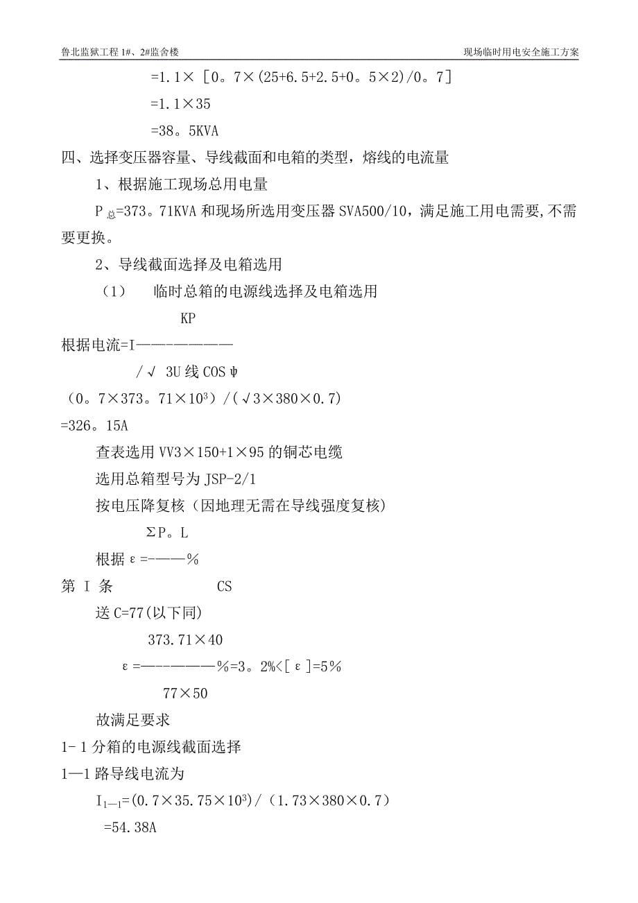 警务指挥中心临时用电施工方案(DOC)_第5页