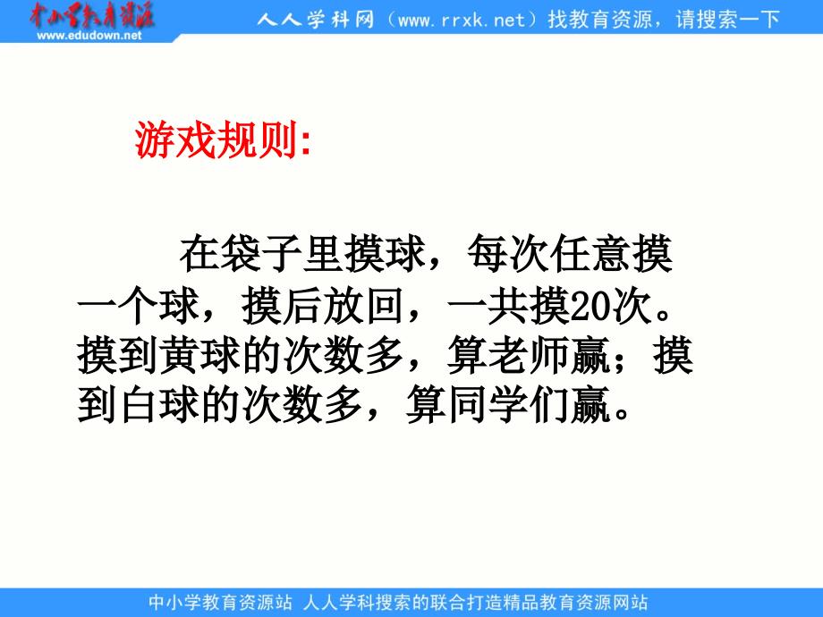 苏教版数学四游戏规则的公平性ppt课件_第3页