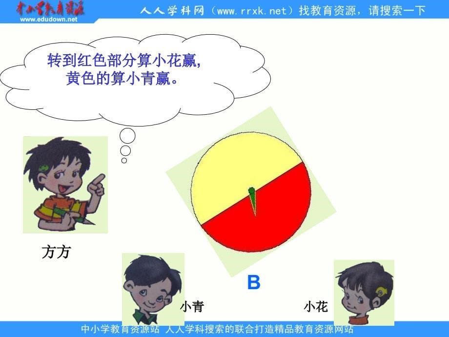 苏教版数学四游戏规则的公平性ppt课件_第5页