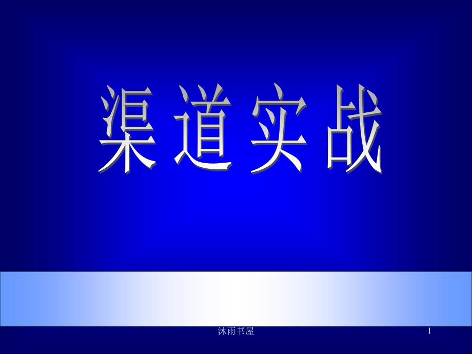 市场总监培训之渠道实战[智囊书屋]_第1页