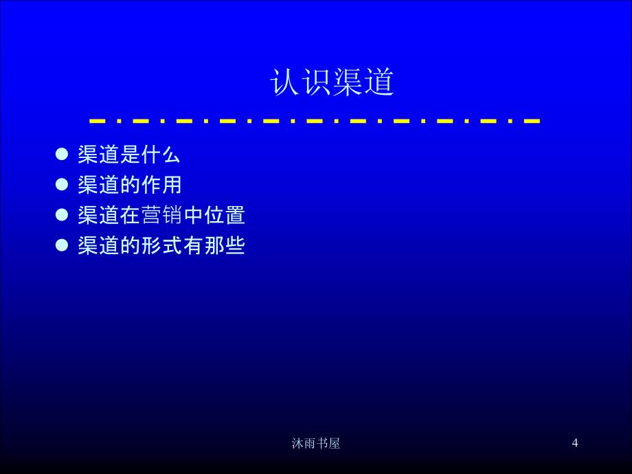 市场总监培训之渠道实战[智囊书屋]_第4页