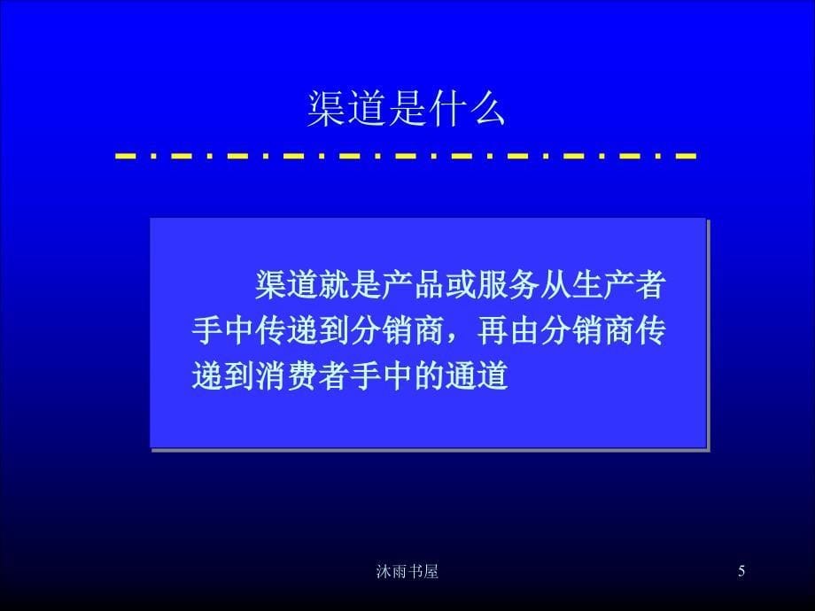 市场总监培训之渠道实战[智囊书屋]_第5页