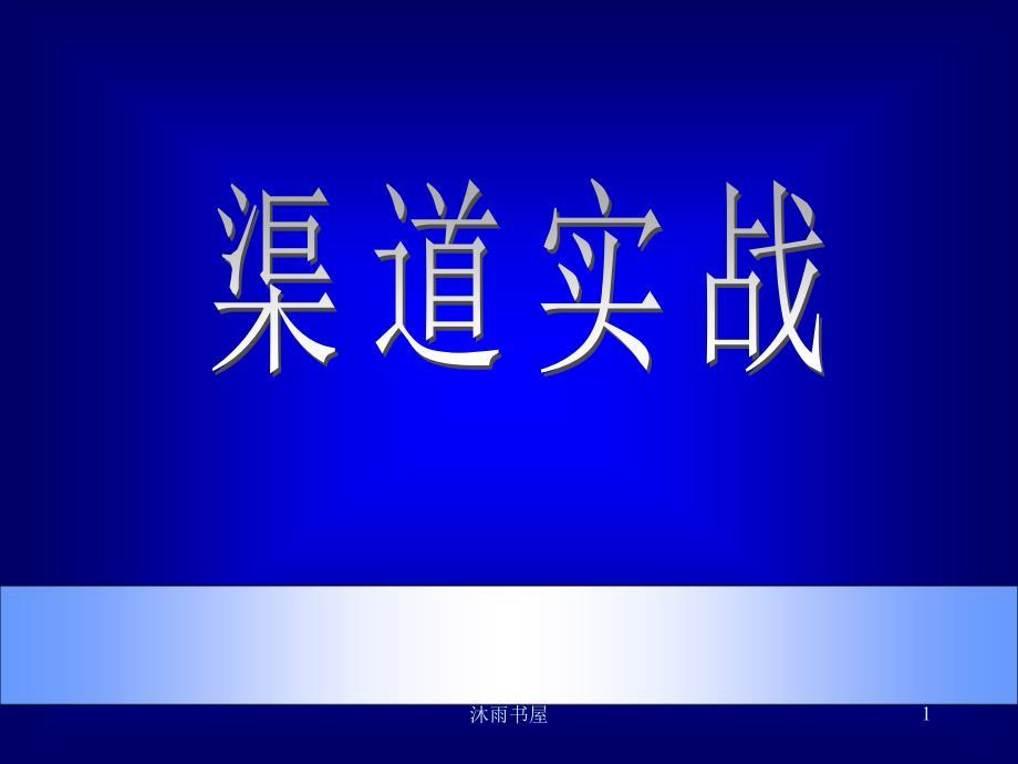 市场总监培训之渠道实战[智囊书屋]