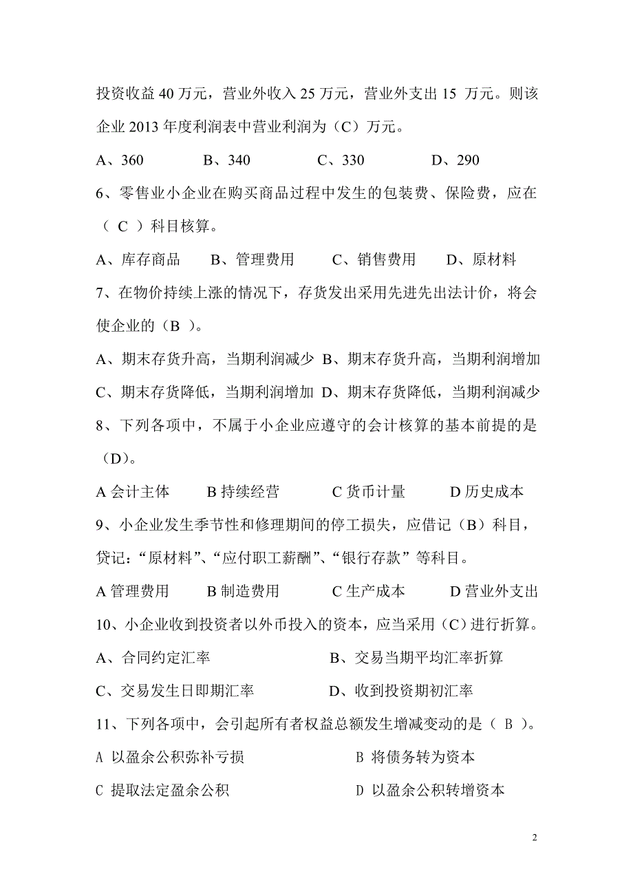 常德市国家税务局机关小企业会计准则测试.doc_第2页