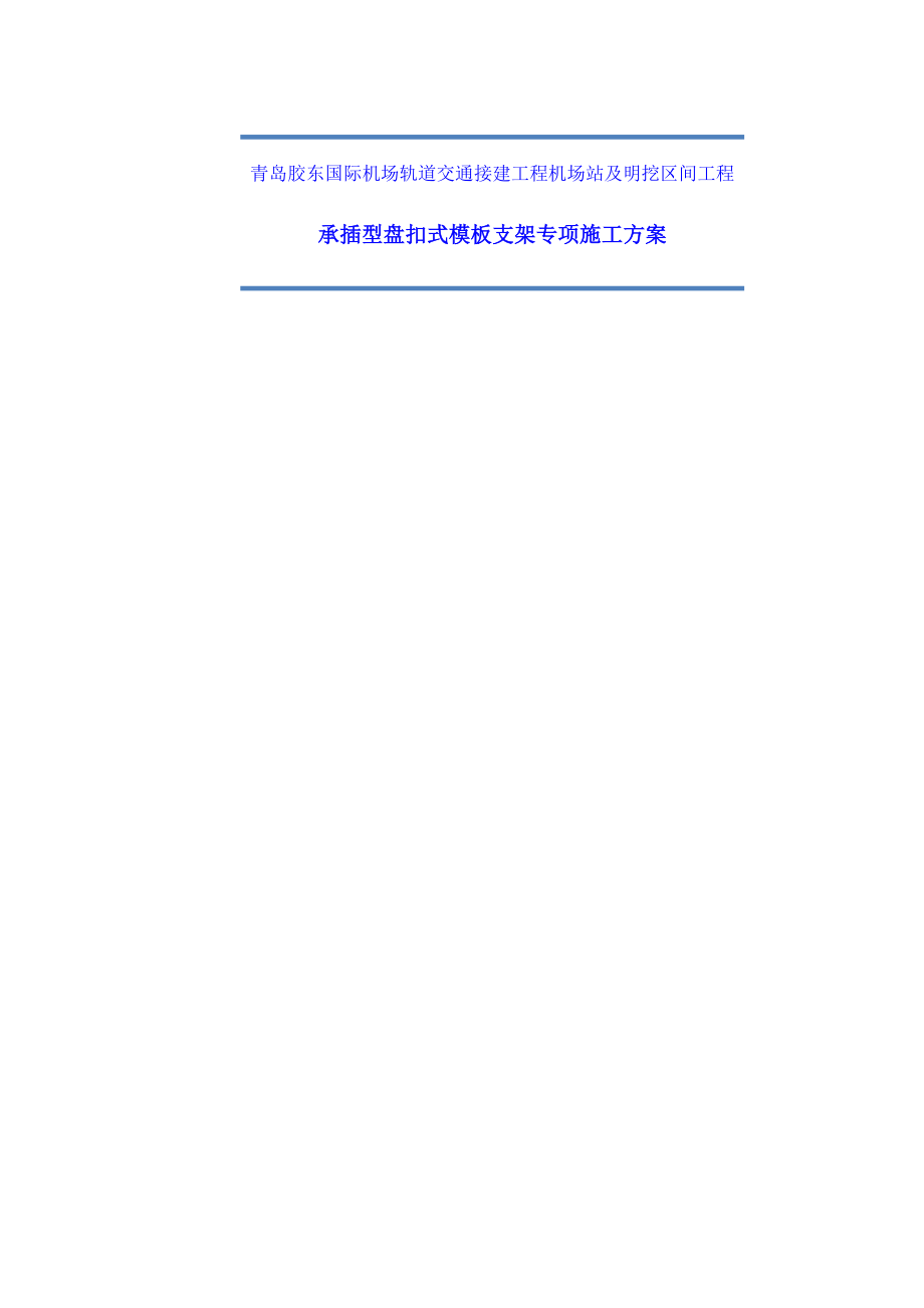 青岛新机场高地铁模板支架安全专项综合施工专题方案中铁建工机场站_第1页