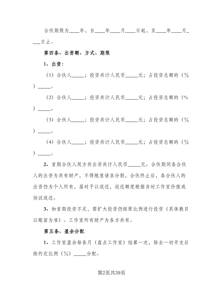 工作室合作协议简单版（8篇）_第2页