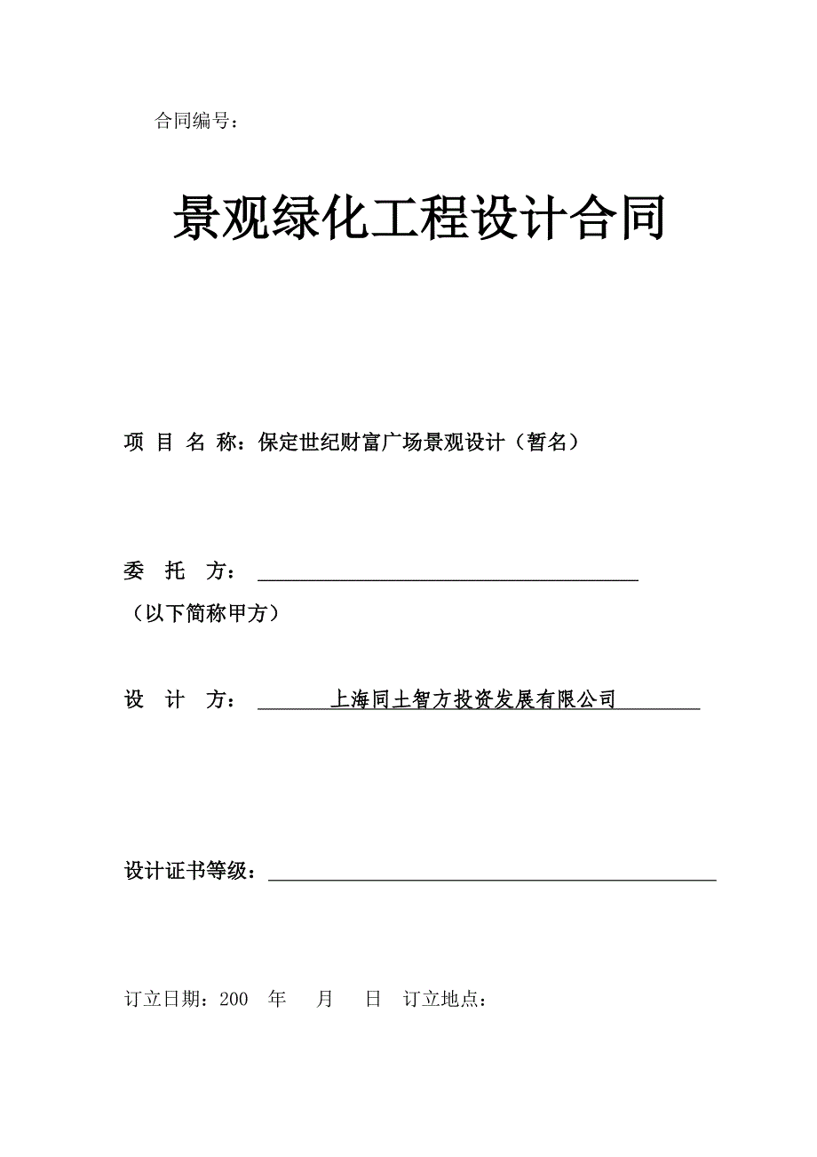 保定财富广场景观设计合同_第1页