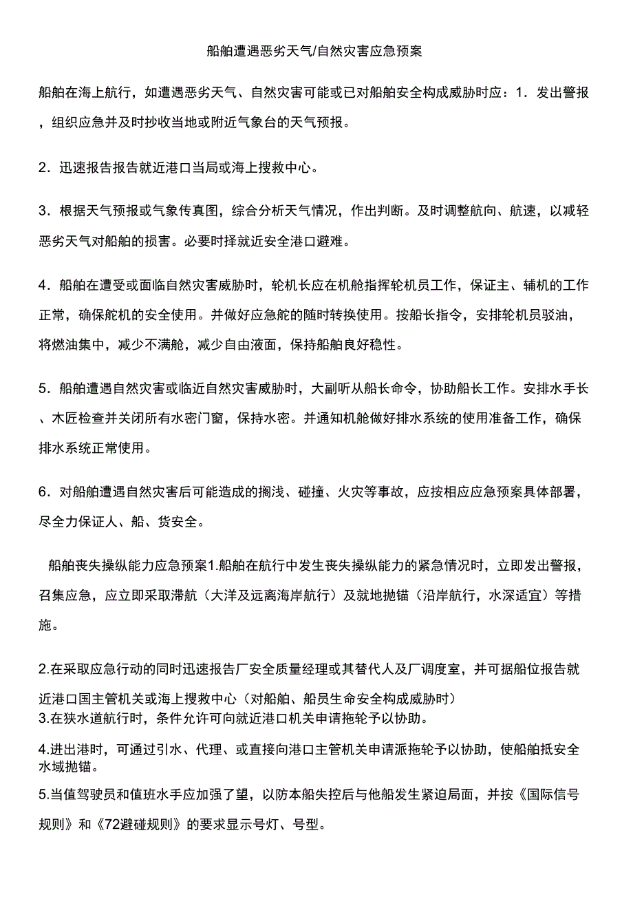 船舶各种应急预案及应急方法_第1页