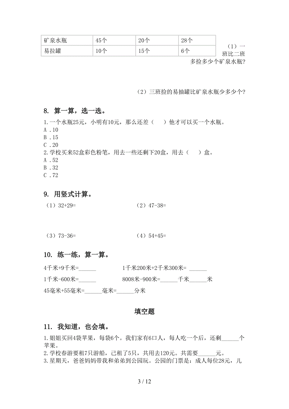 苏教版二年级数学下学期期末检测考试复习专项基础练习_第3页