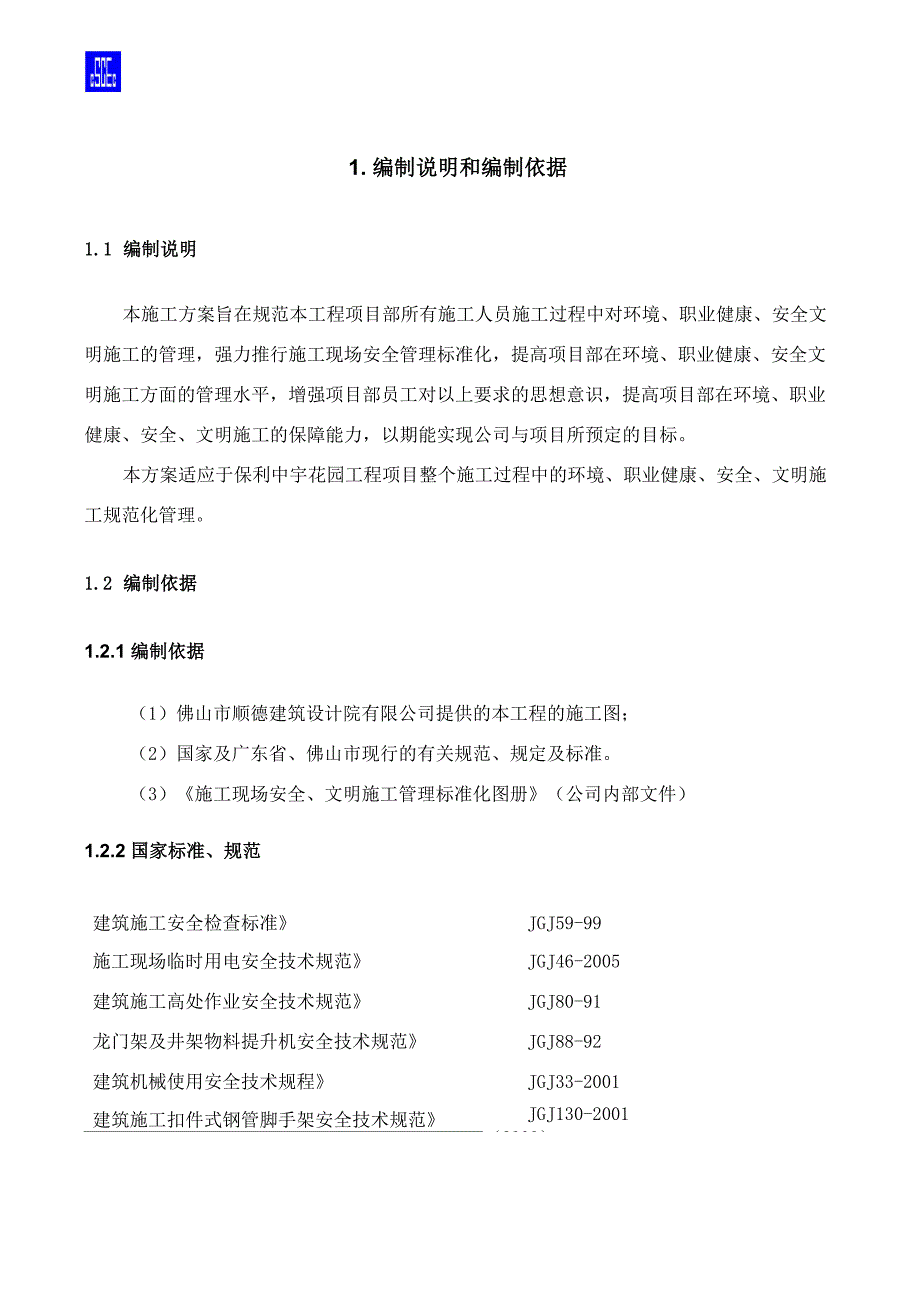 职业健康、安全和文明施工、环境管理方案_第2页