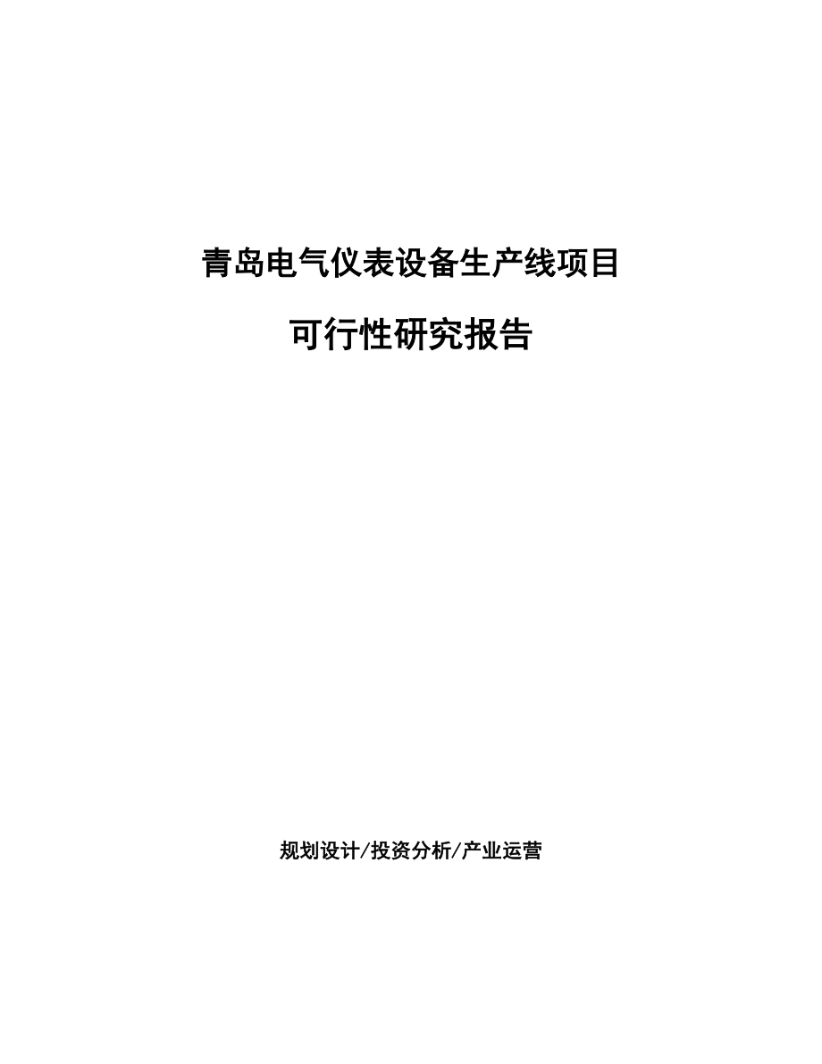 青岛电气仪表设备生产线项目可行性研究报告_第1页