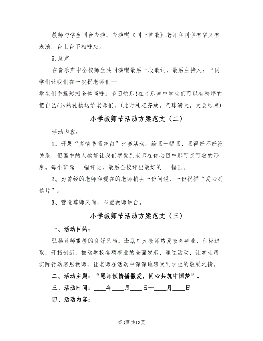 小学教师节活动方案范文（八篇）.doc_第3页