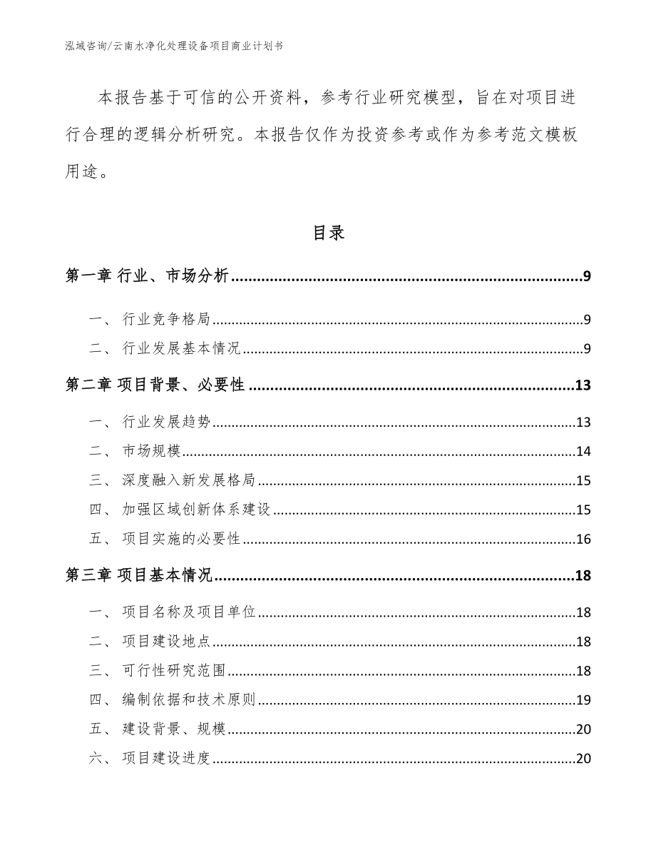 云南水净化处理设备项目商业计划书参考范文_第3页