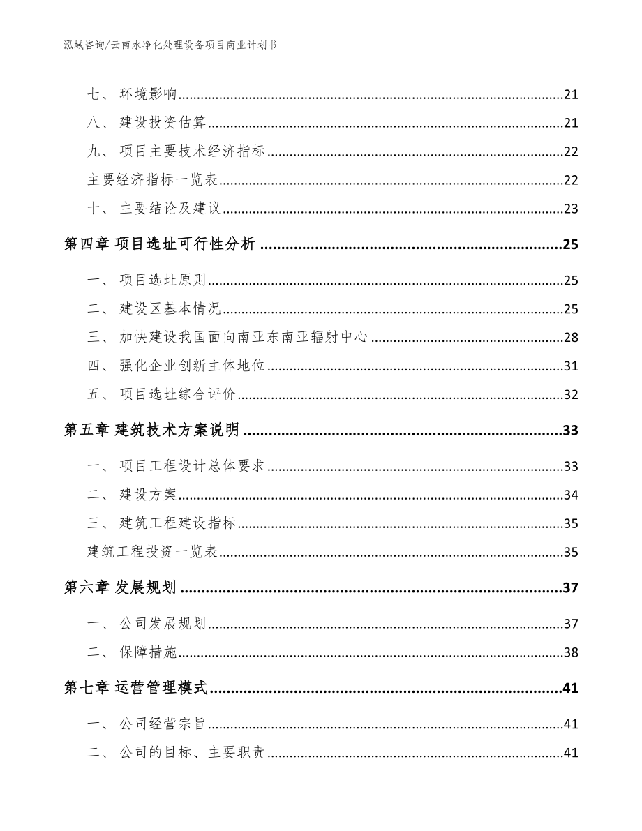 云南水净化处理设备项目商业计划书参考范文_第4页