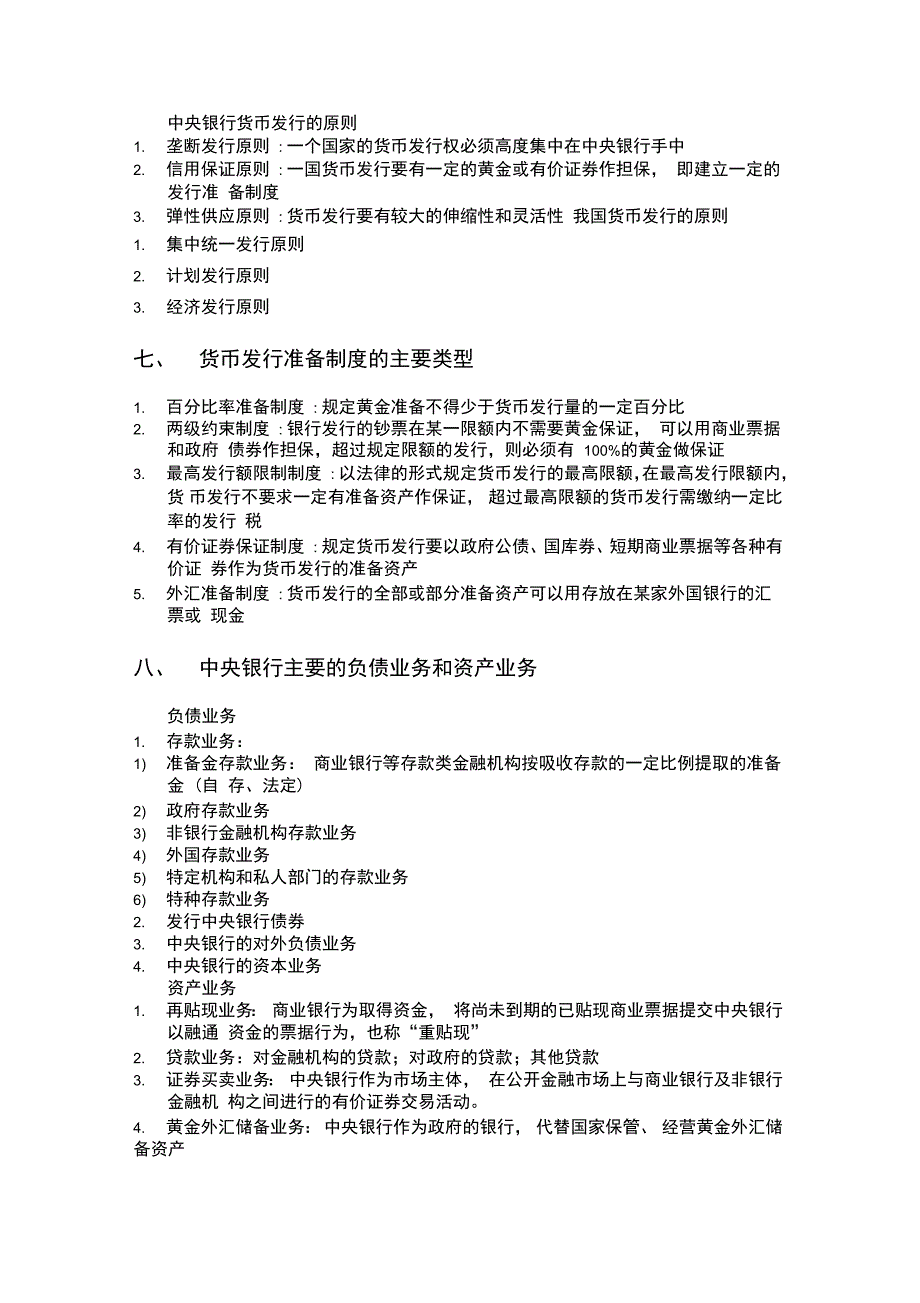 武汉大学金融学专业中央银行学复习大纲_第3页