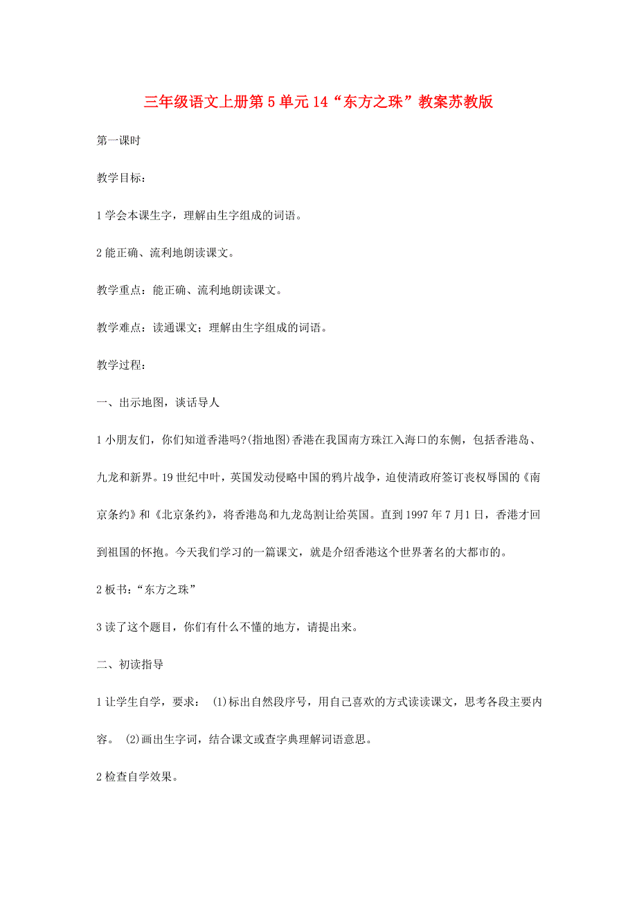 三年级语文上册第5单元14“东方之珠”教案苏教版_第1页