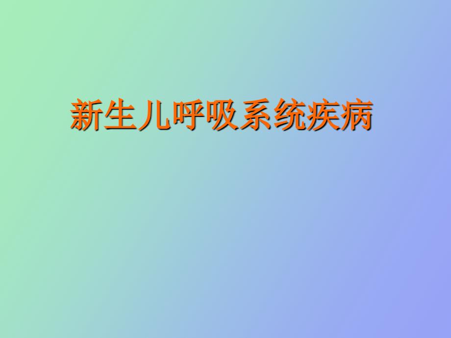 生儿呼吸系统疾病_第1页