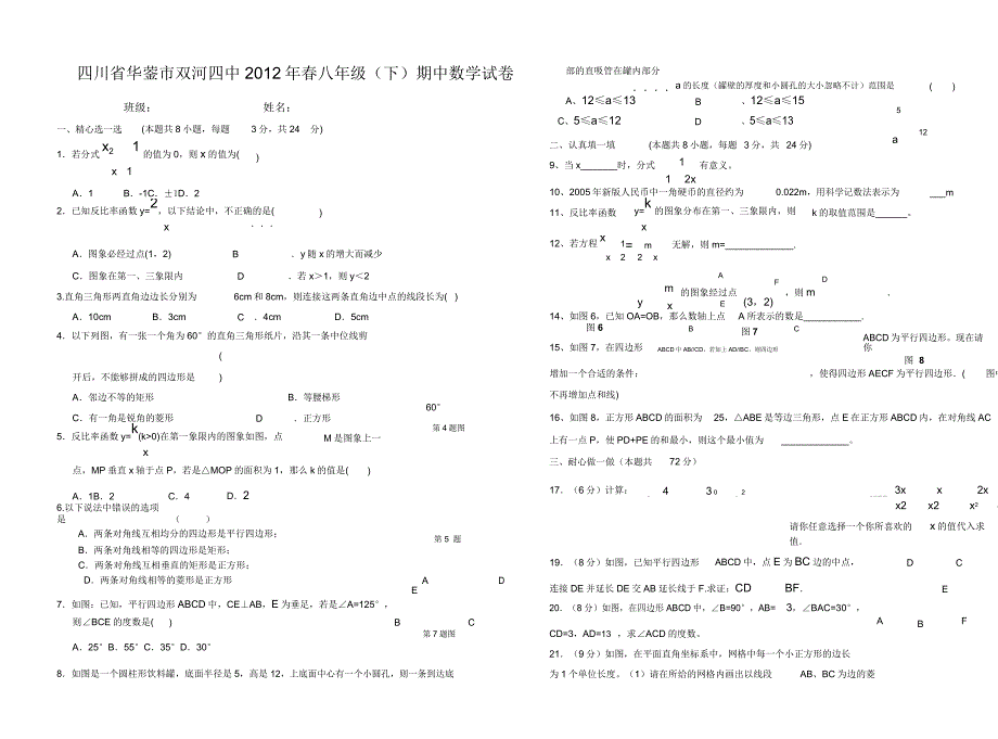 四川省华蓥市双河四中2012学年春八学年级(下)期中数学试题及.doc_第1页