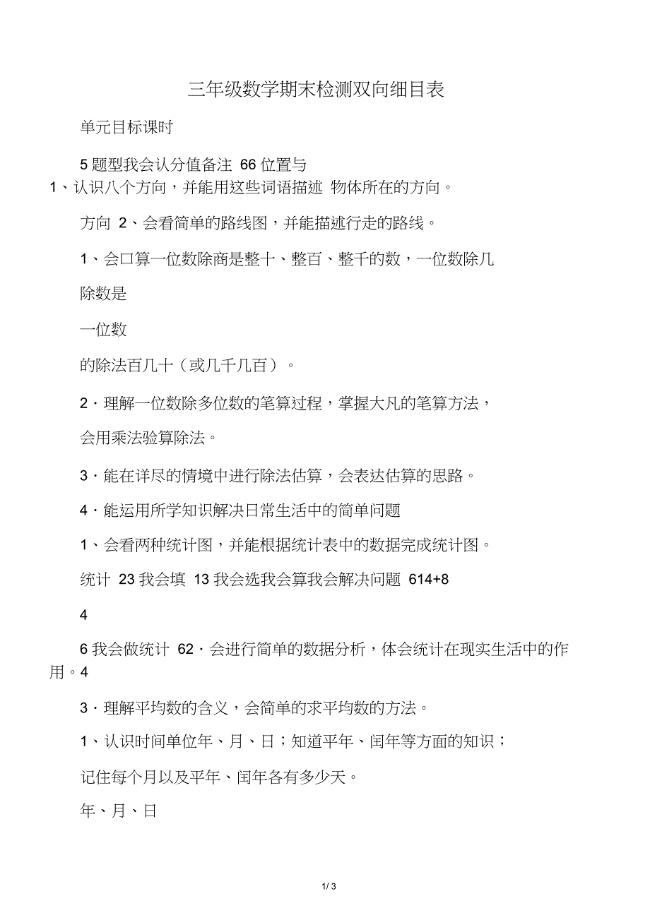 三年级数学期末检测双向细目表_第1页
