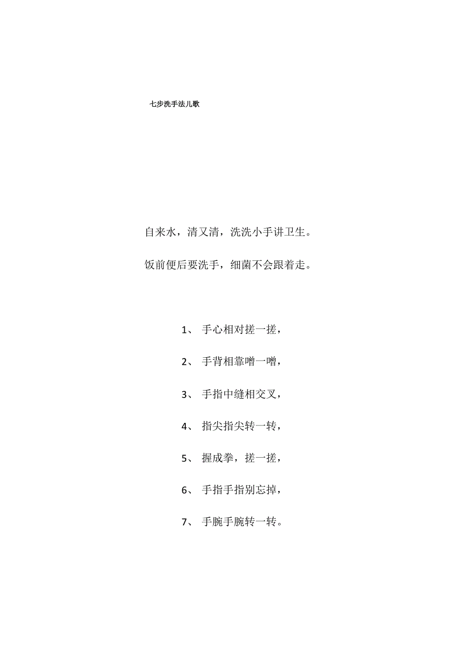 七步洗手法儿歌_第1页