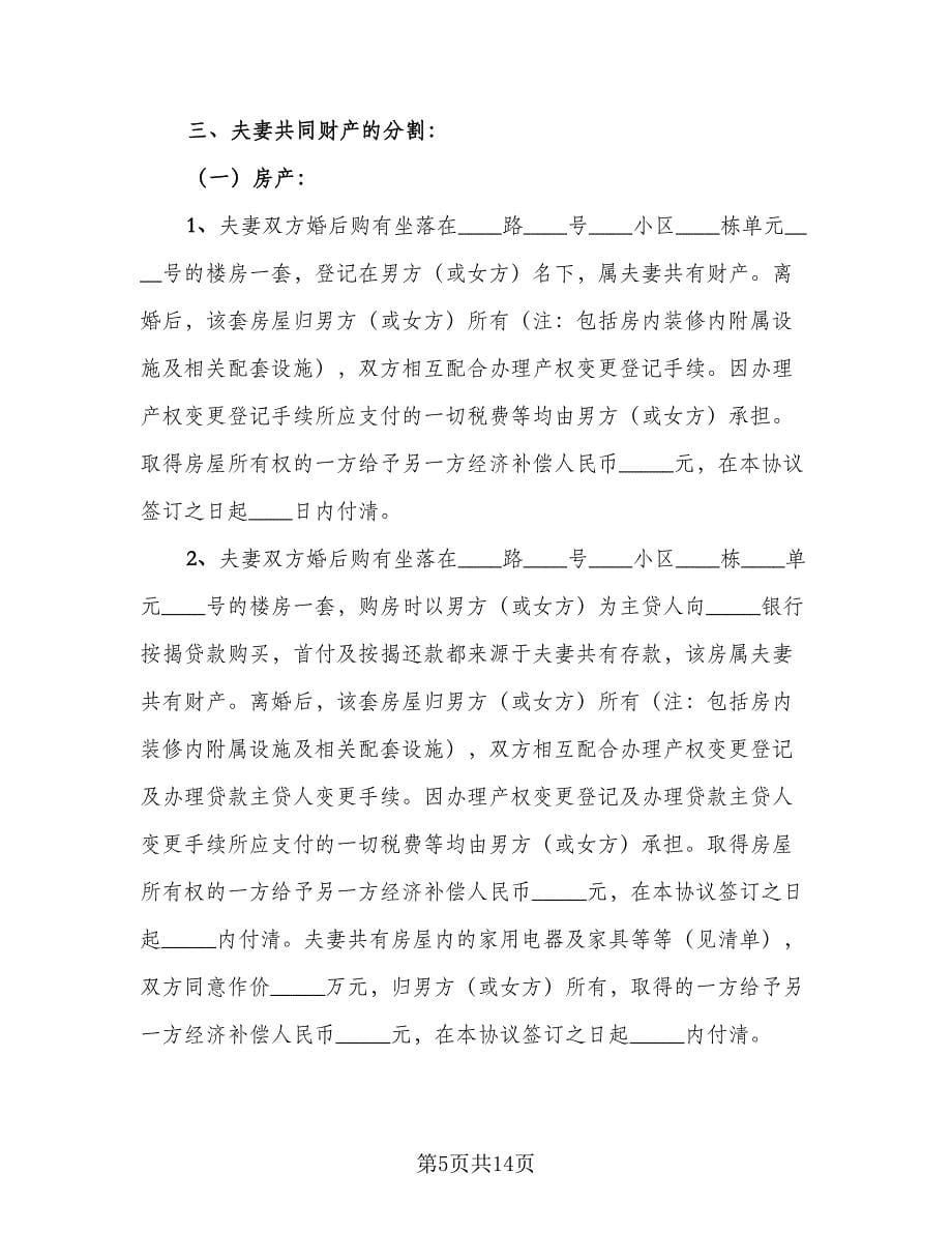 有关于离婚协议书参考模板（八篇）_第5页