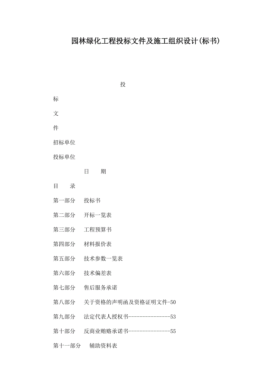 园林绿化工程投标文件及施工组织设计(标书)（可编辑）_第1页