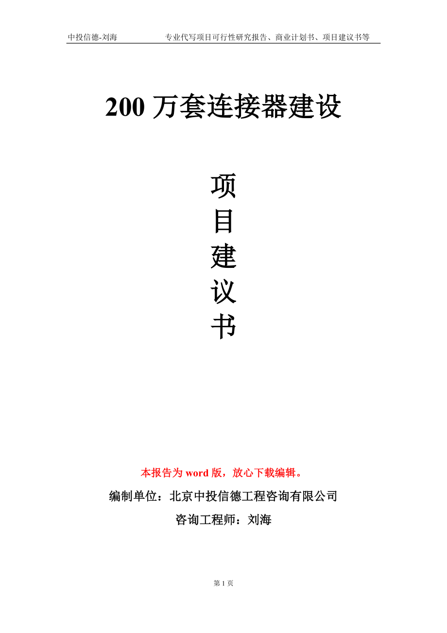 200万套连接器建设项目建议书写作模板-立项申批_第1页