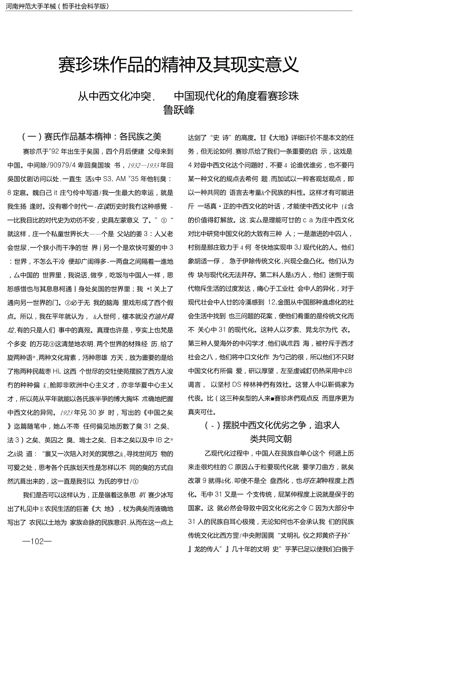 赛珍珠作品的精神及其现实意义从中西文化冲突中国现代化的角度看赛珍珠_第1页