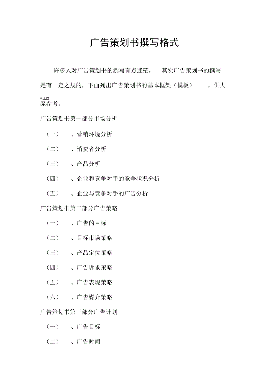 广告项目策划书撰写格式_第1页