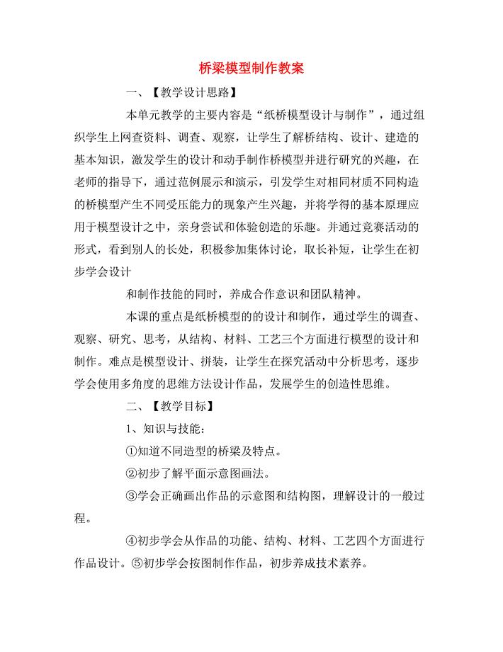 桥梁模型制作教案.doc