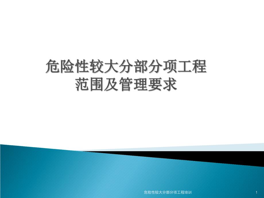 危险性较大分部分项工程培训课件_第1页