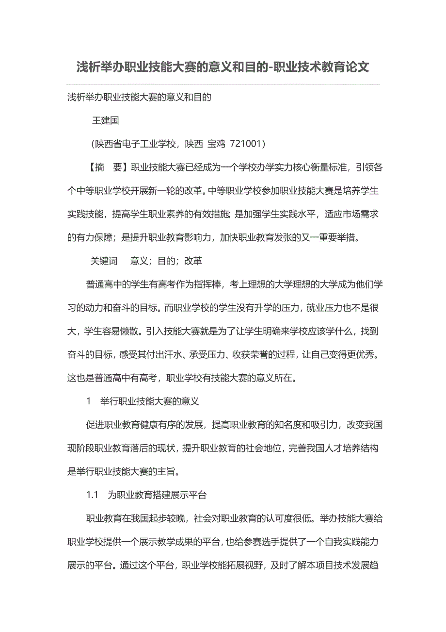 浅析举办职业技能大赛的意义和目的.doc_第1页