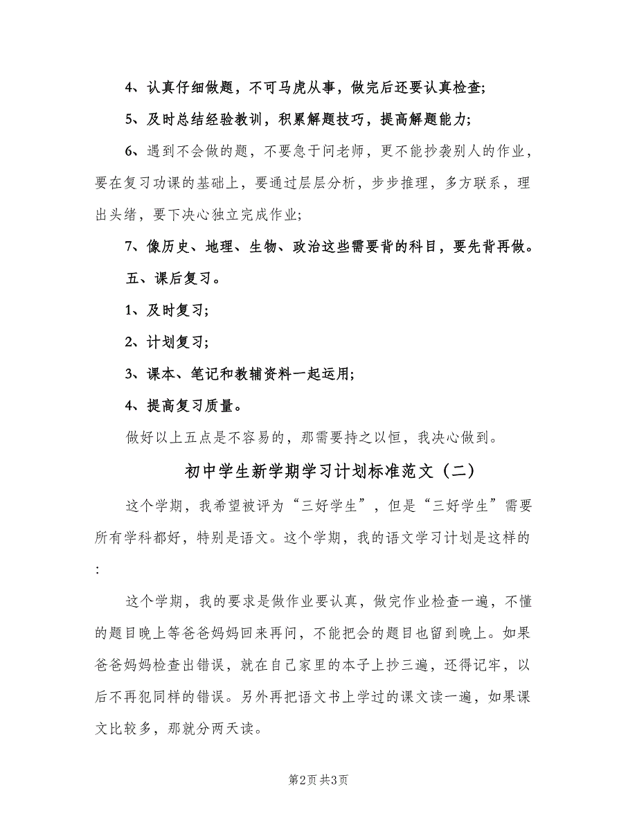 初中学生新学期学习计划标准范文（二篇）.doc_第2页