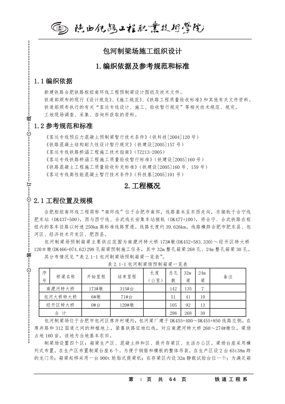 毕业设计（论文）包河制梁场施工组织设计_第1页