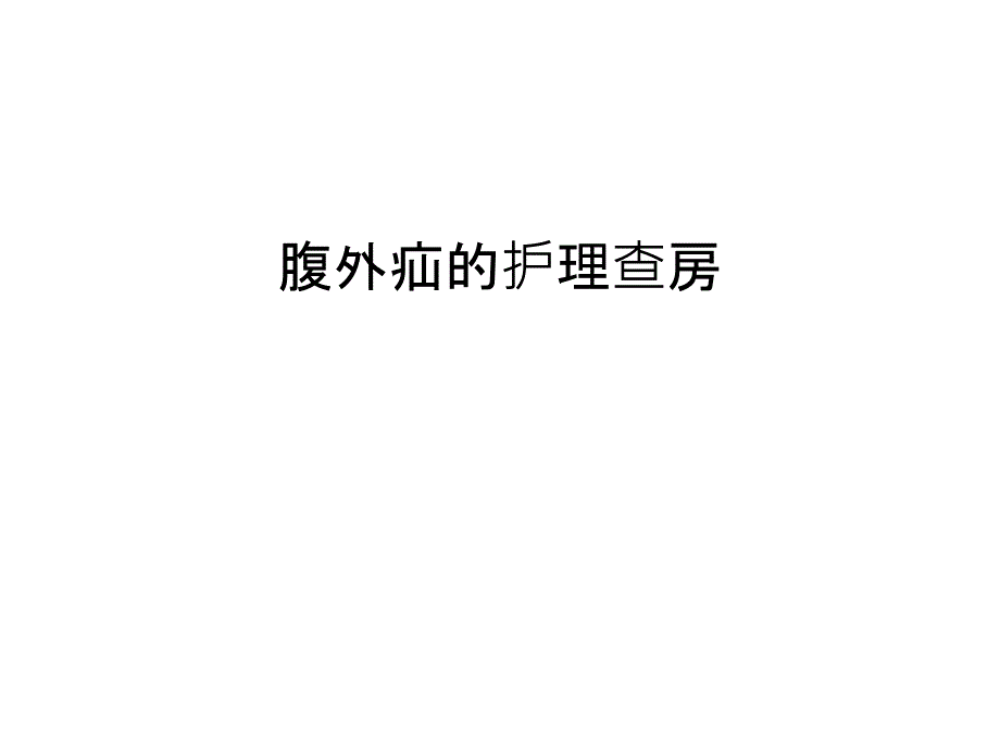 腹外疝的护理查房讲解学习_第1页