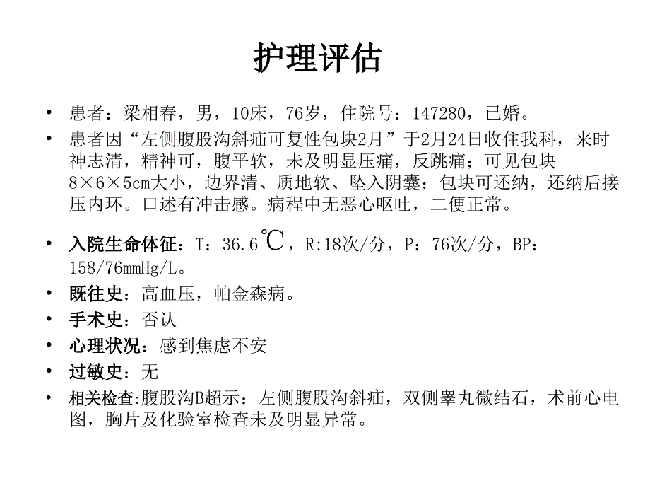 腹外疝的护理查房讲解学习_第3页