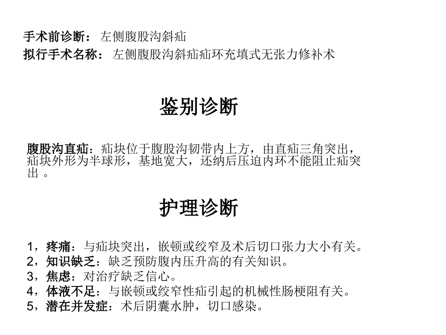 腹外疝的护理查房讲解学习_第4页