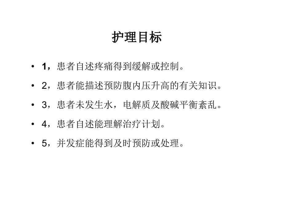 腹外疝的护理查房讲解学习_第5页