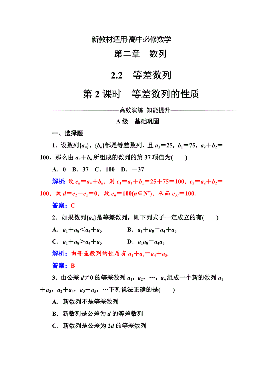 【最新教材】人教A版高中数学必修5同步检测第二章2.2第2课时等差数列的性质_第1页