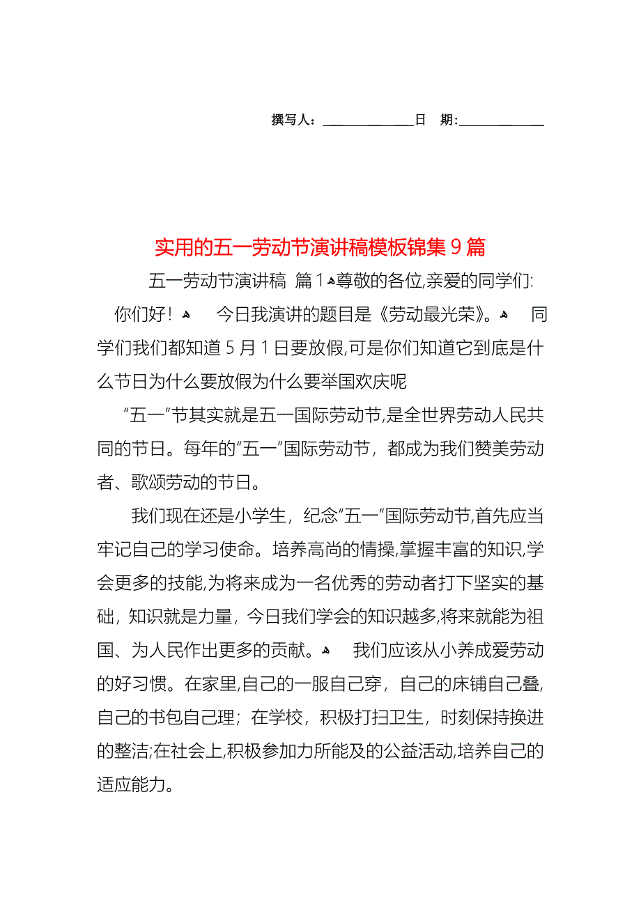 五一劳动节演讲稿模板锦集9篇_第1页