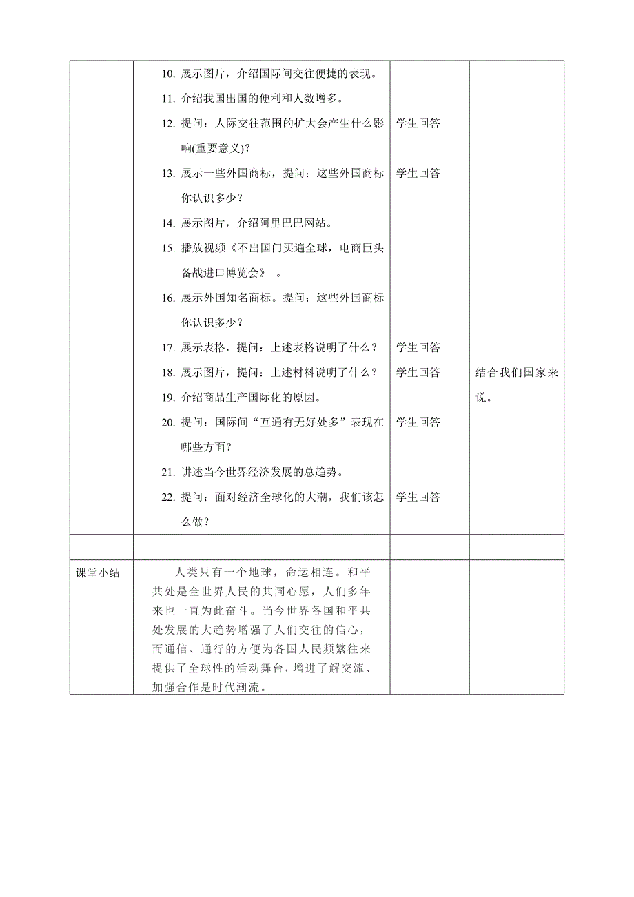 人民版本道德与法治九年级《“地球村”形成了》教学设计_第2页