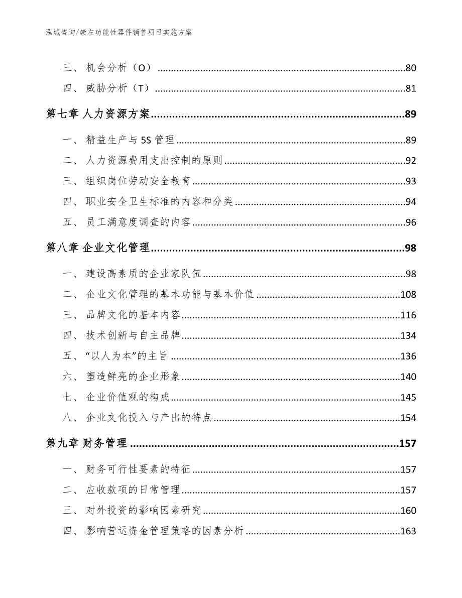 崇左功能性器件销售项目实施方案_第4页